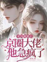 拿錢跑路后，京圈大佬他急瘋了
