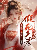 捐功勛！敗家產(chǎn)！掀翻假死夫君棺材板