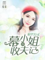星芒萬丈：慕小姐的收夫記