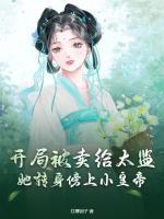 開局被賣給太監(jiān)？她轉身傍上小皇帝