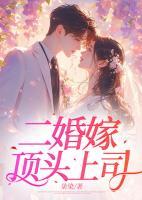 二婚嫁頂頭上司