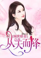 惡魔總裁從天而降