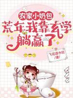 農(nóng)家小奶包：荒年我靠玄學躺贏了
