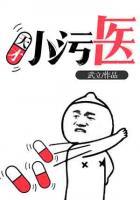 天才小污醫(yī)