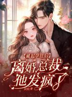 天價(jià)啞妻：夫人帶球跑了！