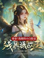要命！我撩的小白臉是殘暴攝政王