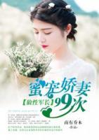 狼性軍長：蜜寵嬌妻99次