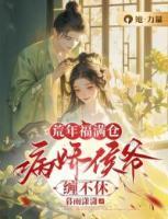 荒年福滿倉，病嬌侯爺纏不休