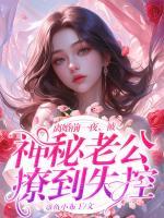 離婚前一夜，被神秘老公撩到失控