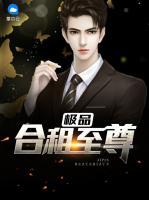 極品合租至尊
