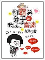 和霸總分手后我成了富婆