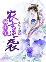 農(nóng)女逆襲種田忙