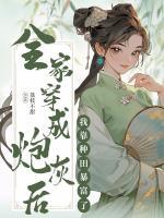 全家穿成炮灰后，我靠種田暴富了