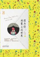 因為你，我愛上這世界