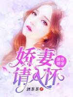蝕骨婚寵：嬌妻請入懷