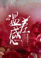 溫差感
