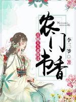 首輔的農(nóng)門嬌娘