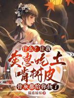什么？讓我賣崽吃土啃樹皮，骨灰都給你揚(yáng)了