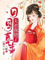 田園喜事：夫君，我錯(cuò)了