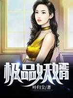 極品妖婿