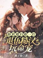 嬌軟媳婦眼一紅，退伍糙漢玩命寵