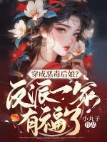 穿成惡毒后娘？反派一家有福了