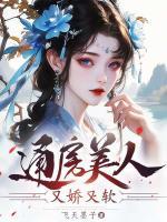 通房美人又嬌又軟