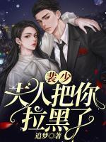 裴少，夫人把你拉黑了