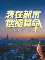 我在都市擺攤算命