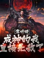 靠聽勸成神的我，直接無敵了