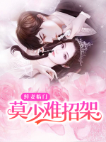 鮮妻臨門，莫少難招架