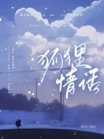 狐貍情話