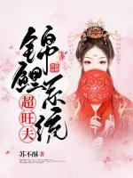 錦鯉系統(tǒng)超旺夫
