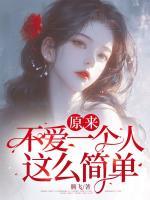 原來不愛一個人這么簡單