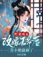 貶妻成妾：改嫁王爺后蘇小姐贏麻了