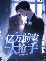 億萬(wàn)前妻太搶手