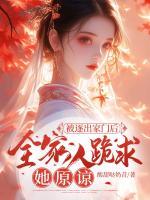 被逐出家門(mén)后，全家人跪求她原諒