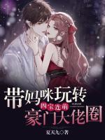 四寶連萌：帶媽咪玩轉(zhuǎn)豪門大佬圈