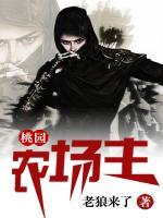 桃園農(nóng)場(chǎng)主
