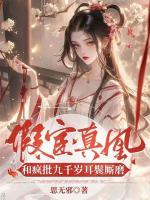 假宦真凰，和瘋批九千歲耳鬢廝磨