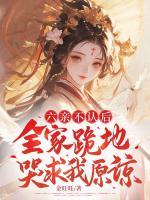 六親不認后，全家跪地哭求我原諒