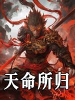 天命所歸