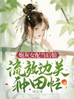 炮灰女配當(dāng)后娘，流放邊關(guān)種田忙
