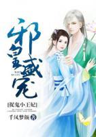 邪皇盛寵：捉鬼小王妃