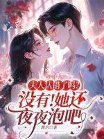 夫人認錯了嗎? 沒有！她還夜夜泡吧