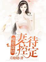 噬骨謀情：妻控待定