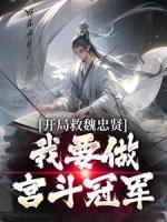 開局救魏忠賢，我要做宮斗冠軍