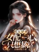 撈女穿書！女配一心只想暴富