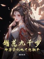 錯(cuò)惹九千歲，神算孕妃她只想躺平
