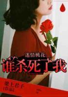 迷情桃花：誰殺死了我